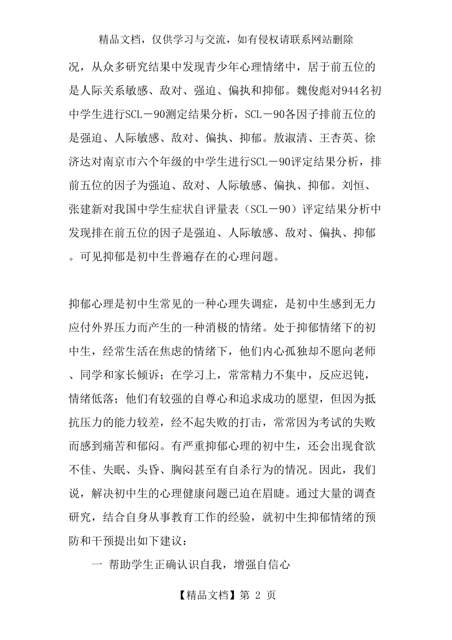 初中生抑郁情绪的预防和干预措施-最新教育资料.doc_第2页