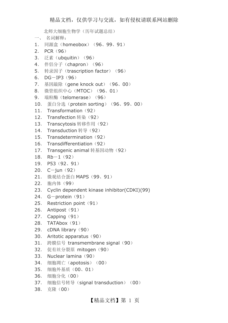 北师大细胞生物学(历年试题总结).doc_第1页