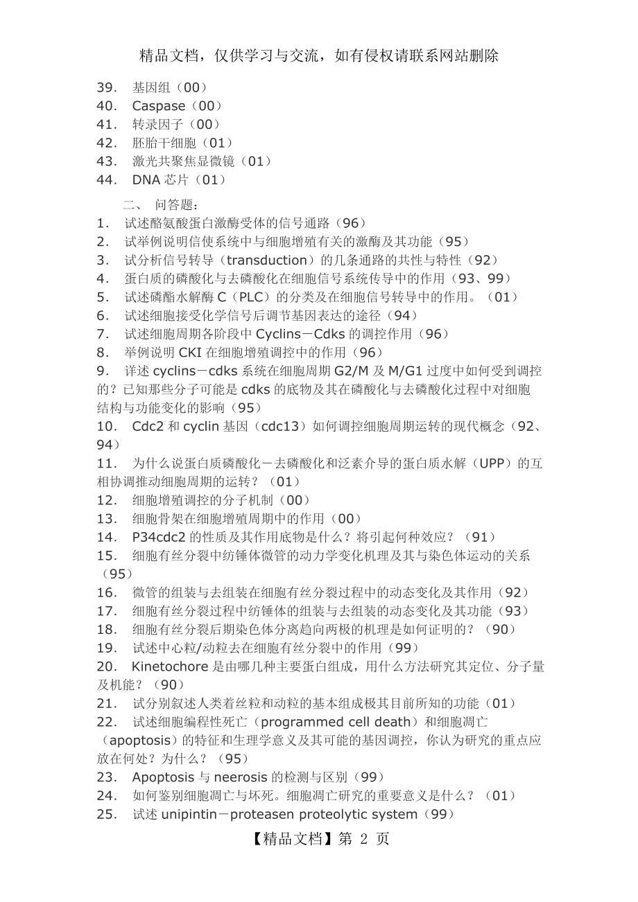 北师大细胞生物学(历年试题总结).doc_第2页