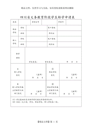 四川省义务教育阶段学生转学申请表(空).doc