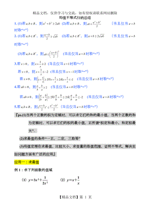 均值不等式公式完全总结归纳(非常实用).doc