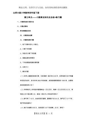 北师大版数学四年级下册第三单元小数乘法知识点总结+练习题.docx