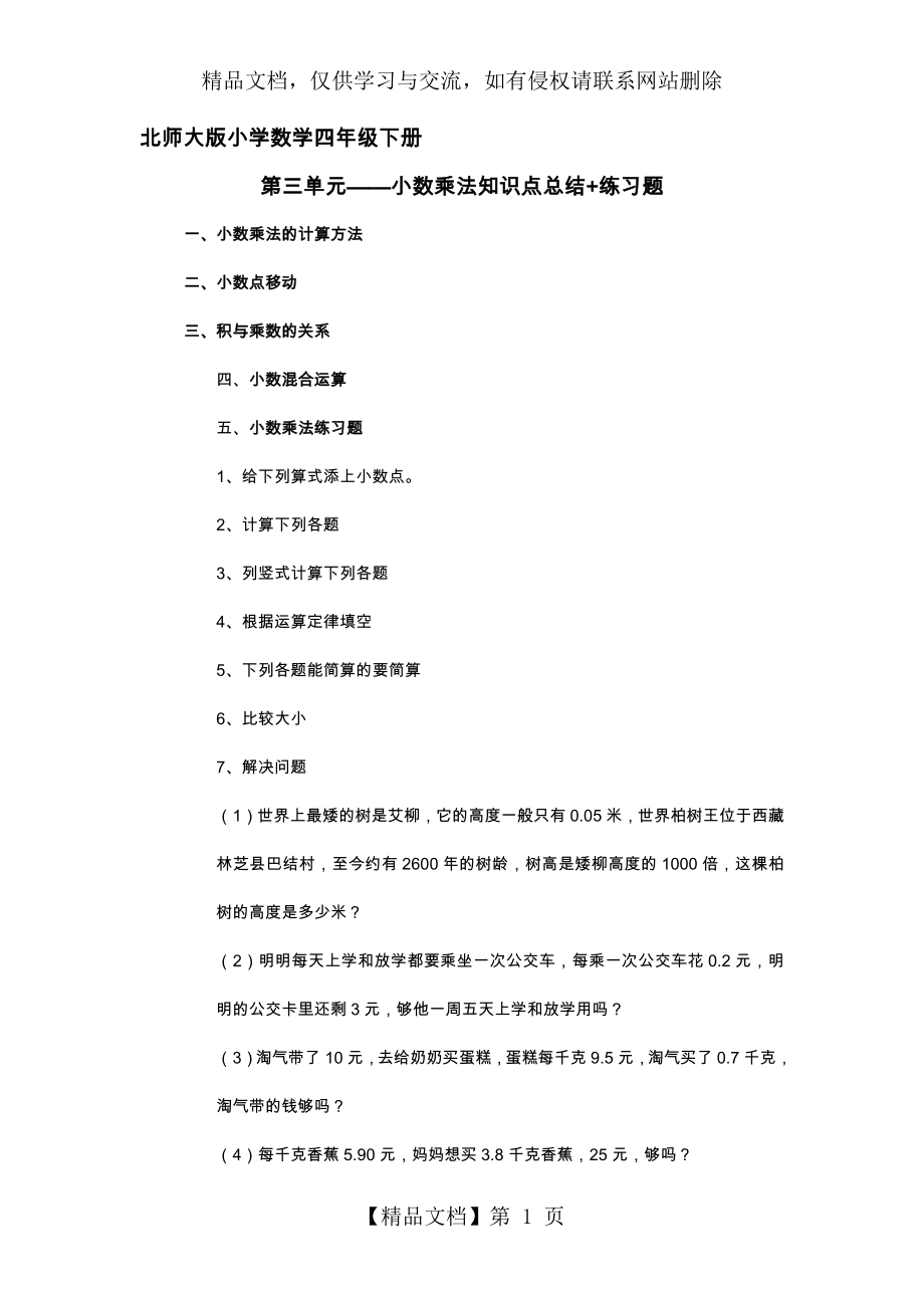 北师大版数学四年级下册第三单元小数乘法知识点总结+练习题.docx_第1页