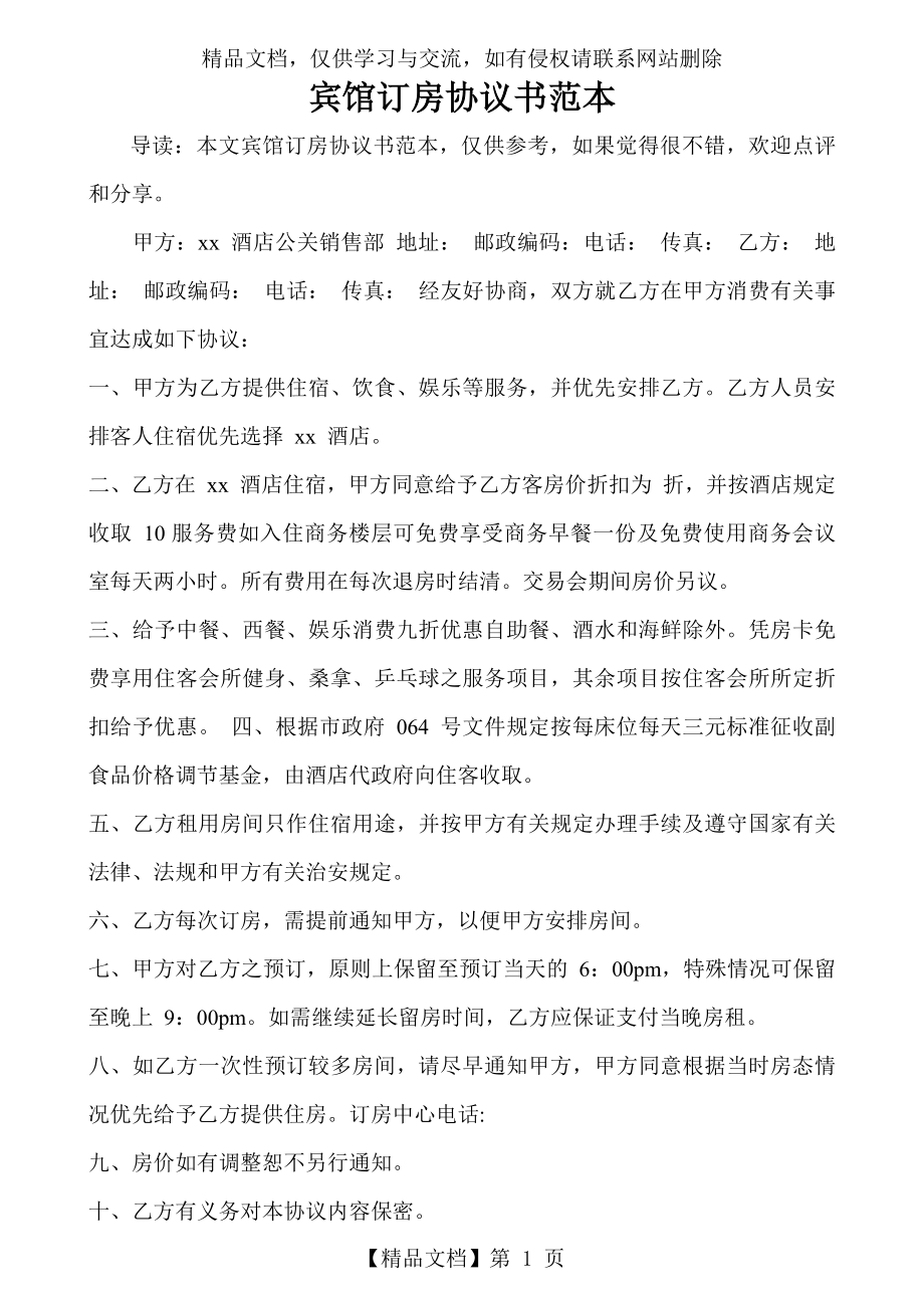 宾馆订房协议书范本.docx_第1页