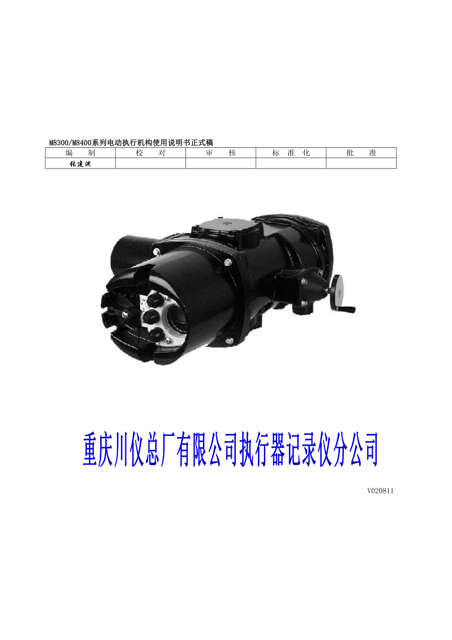 M8300 M8400系列智能电动执行机构说明书V020811.doc_第2页