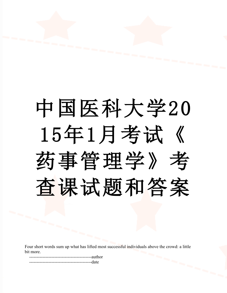 中国医科大学1月考试《药事管理学》考查课试题和答案.doc_第1页