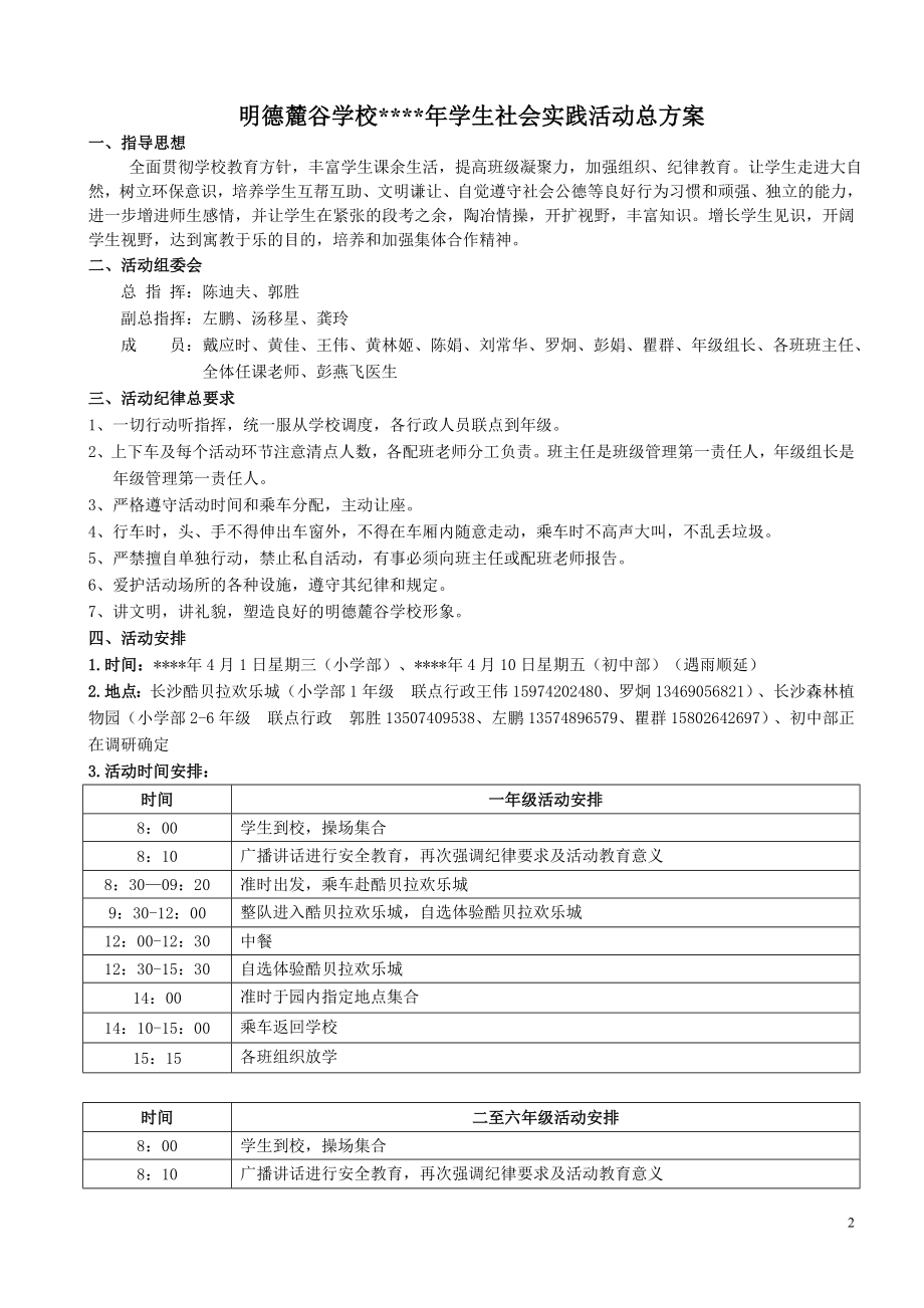 明德麓谷学校春季社会实践活动方案安全预案及《告家长书》.doc_第2页