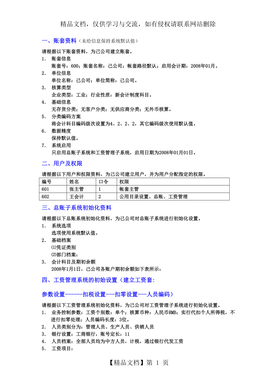 实操练习题1(用友T3会计电算化).doc_第1页