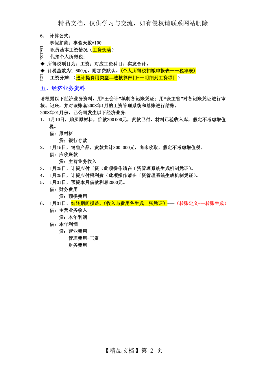 实操练习题1(用友T3会计电算化).doc_第2页