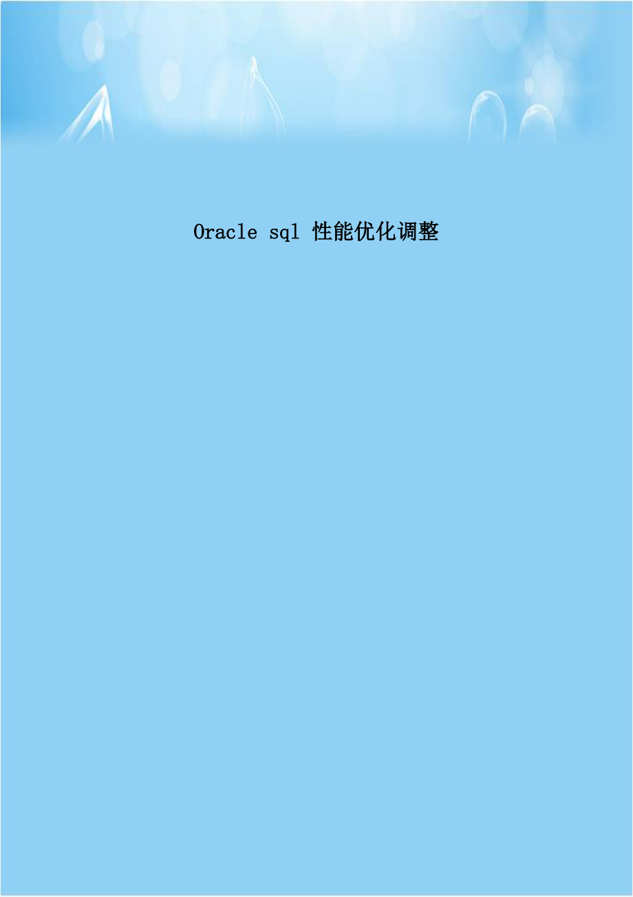 Oracle sql 性能优化调整.doc_第1页