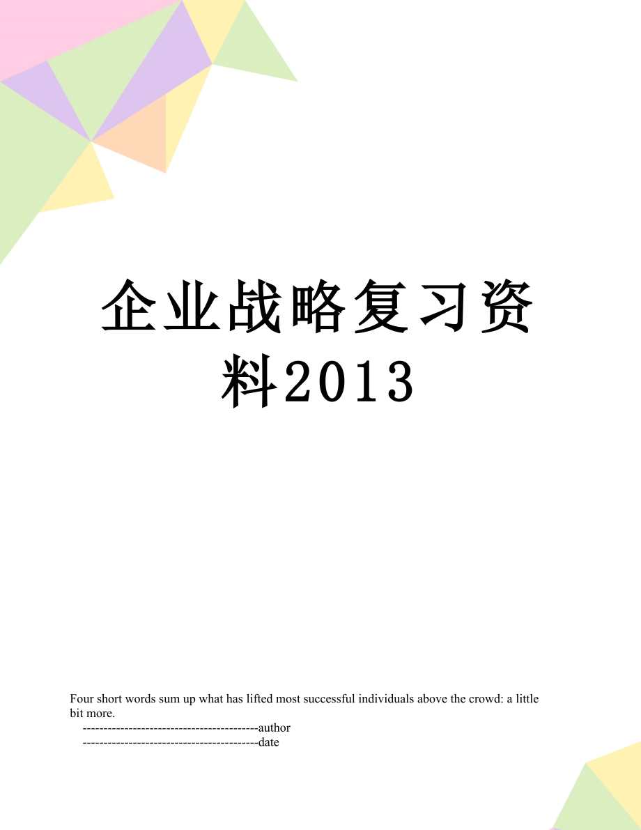 企业战略复习资料.doc_第1页