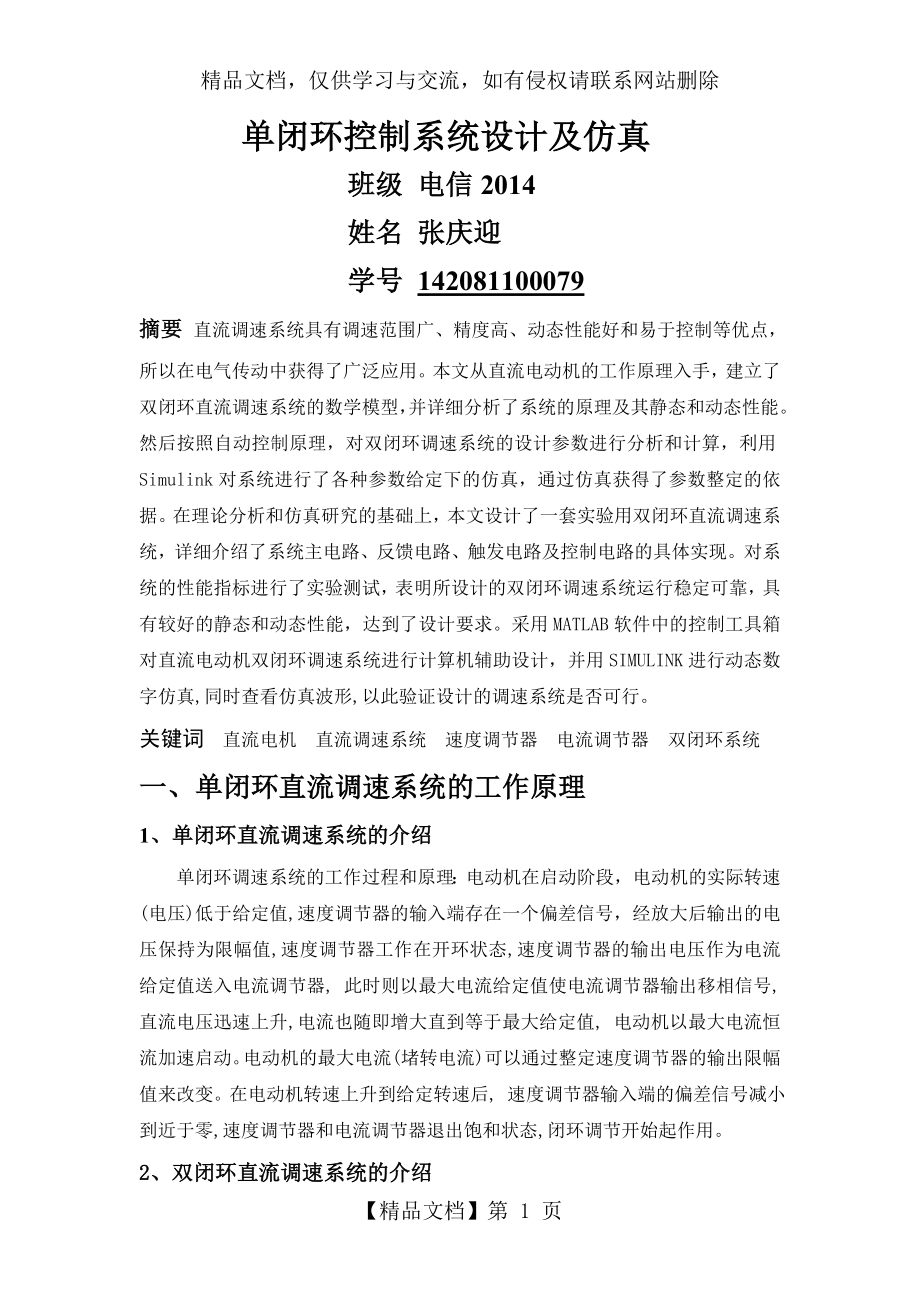 单闭环控制系统设计及仿真.doc_第1页