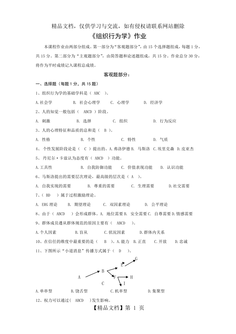 北师大组织行为学作业答案.doc_第1页