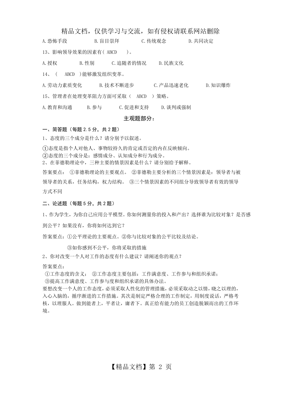 北师大组织行为学作业答案.doc_第2页