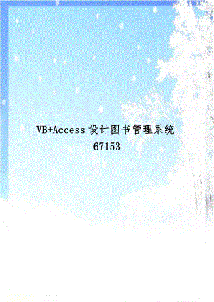 VB+Access设计图书管理系统67153.doc