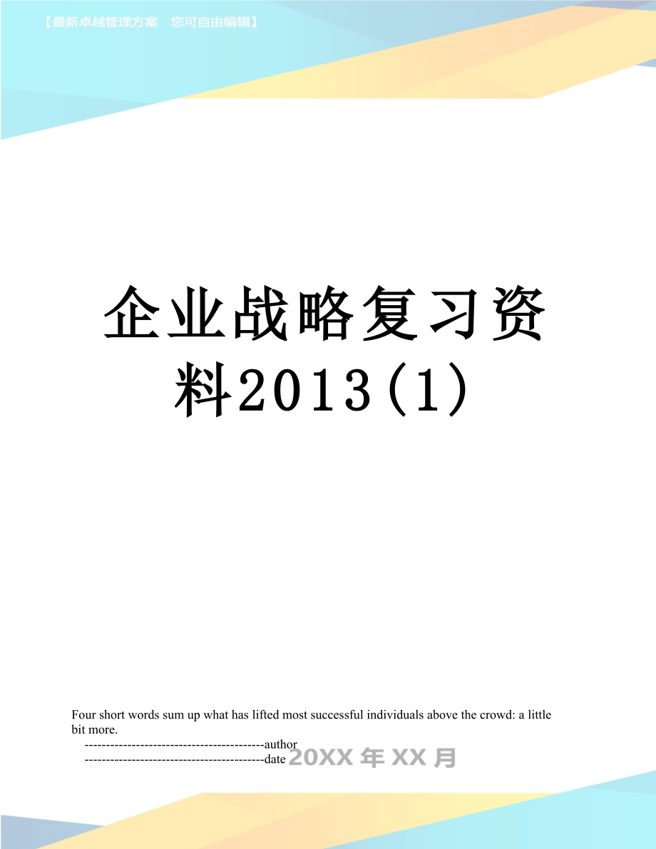 企业战略复习资料(1).doc_第1页