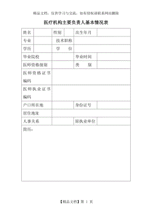 医疗机构主要负责人基本情况表.doc