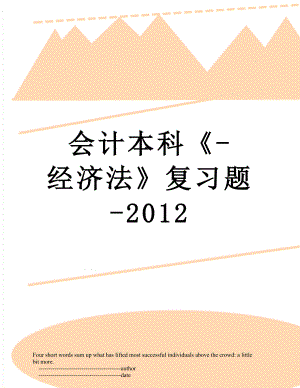 会计本科《-经济法》复习题-.doc