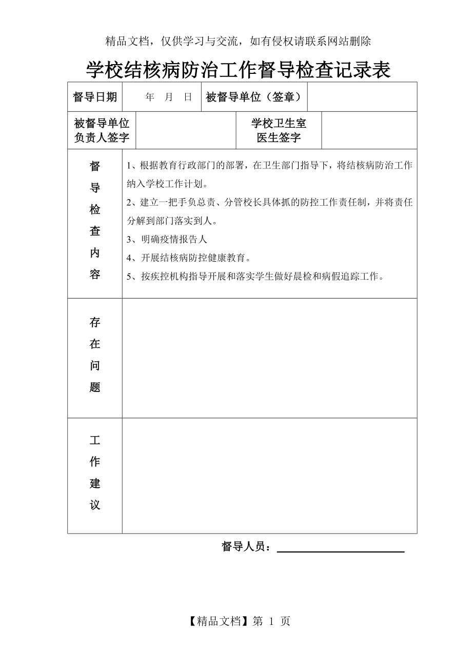 学校督导检查记录表.doc_第1页