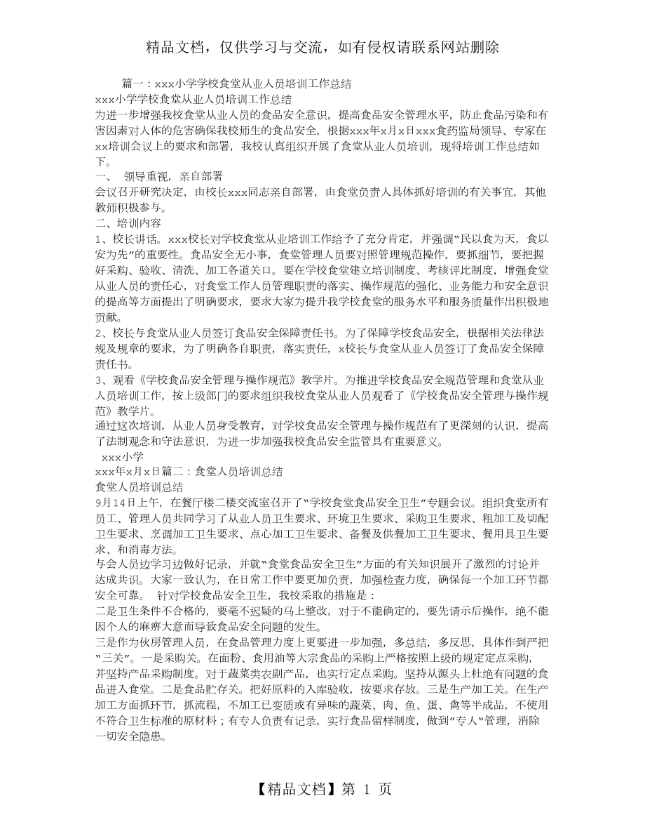 学校食堂从业人员培训工作总结.doc_第1页