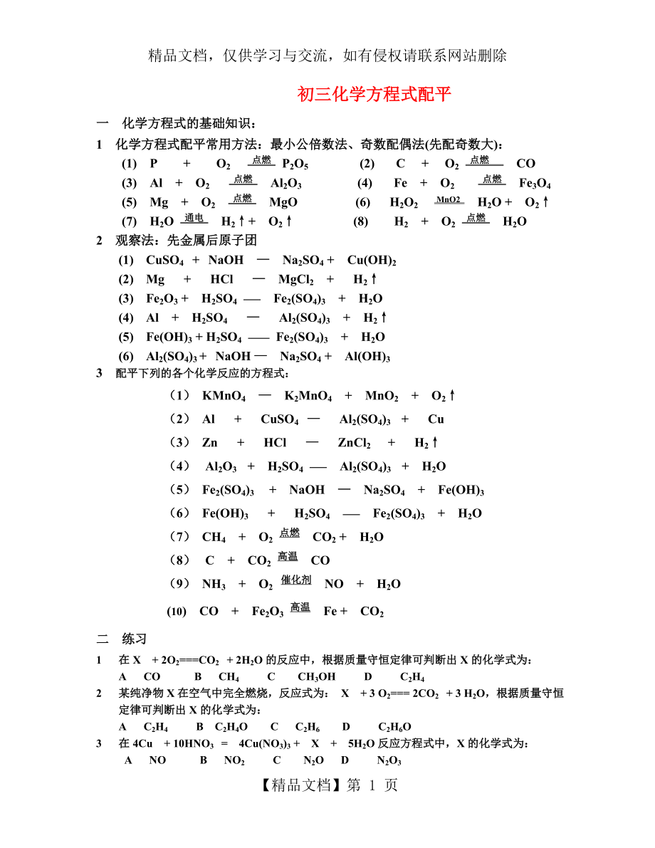 化学方程式配平经典练习题(最新整理、含答案).doc_第1页