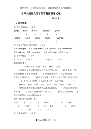 北师大版语文五年级下册竞赛考试卷及答案.doc