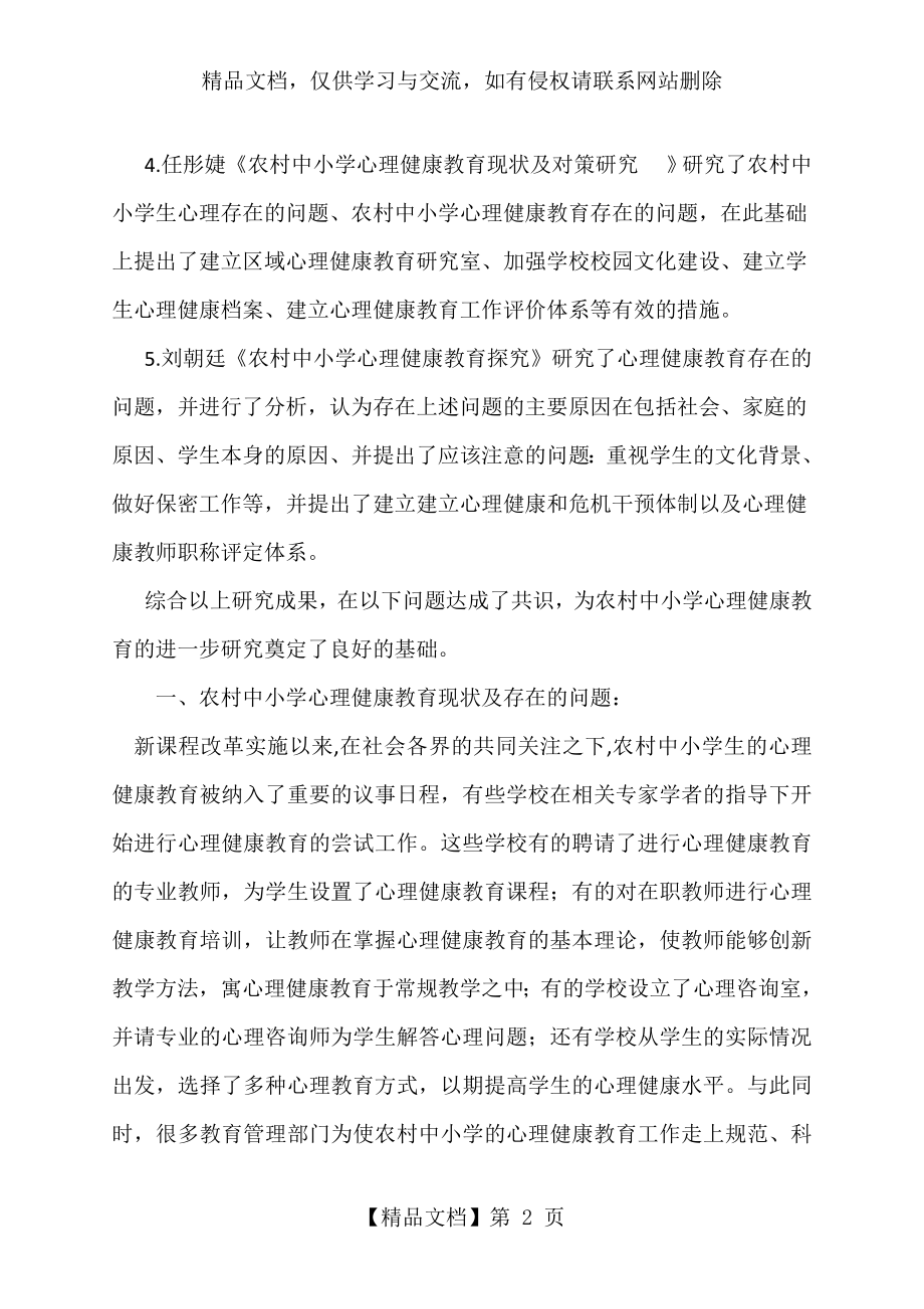 农村中小学心理健康教育文献综述.doc-501016--刘希花.doc_第2页