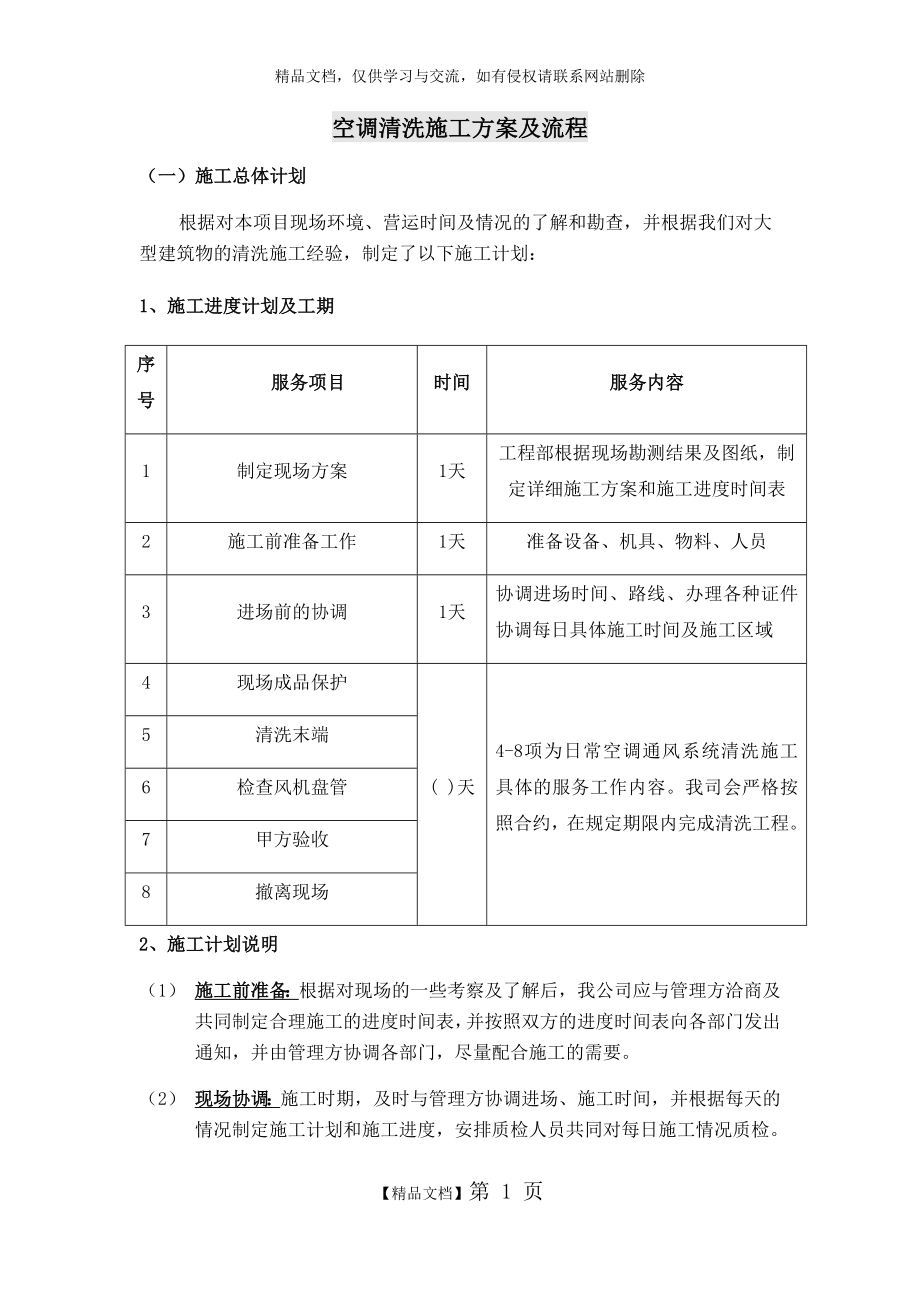 空调清洗施工方案及流程.doc_第1页