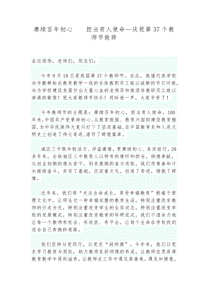 庆祝第37个教师节校长致辞：赓续百年初心 担当育人使命.docx