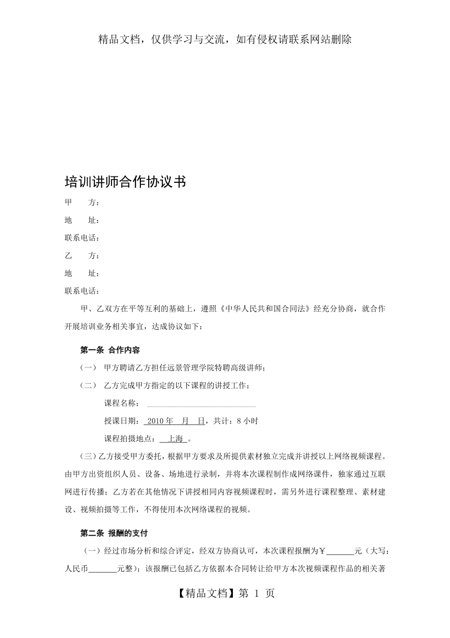 培训讲师合作协议模板.doc_第1页