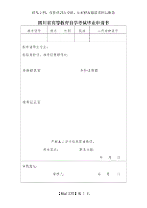 四川省高等教育自学考试毕业申请书.doc