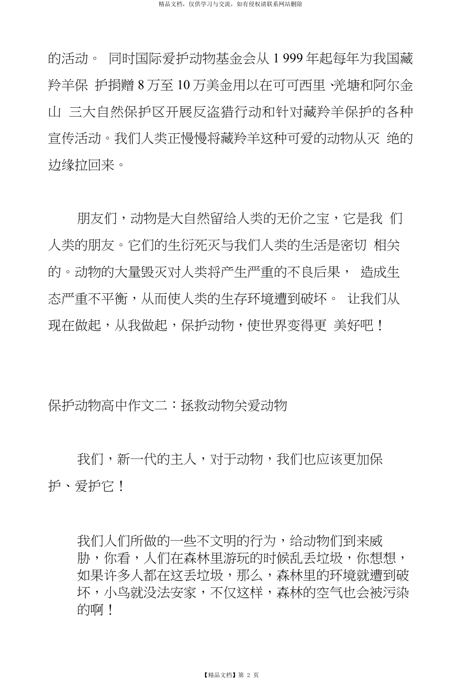 保护动物高中作文.docx_第2页