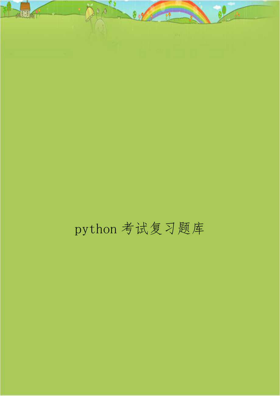 python考试复习题库.doc_第1页