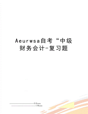 Aeurwsa自考“中级财务会计-复习题.doc