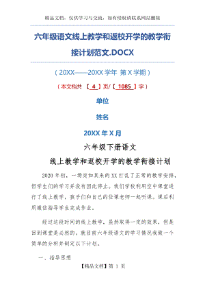 六年级语文线上教学和返校开学的教学衔接计划范文.docx