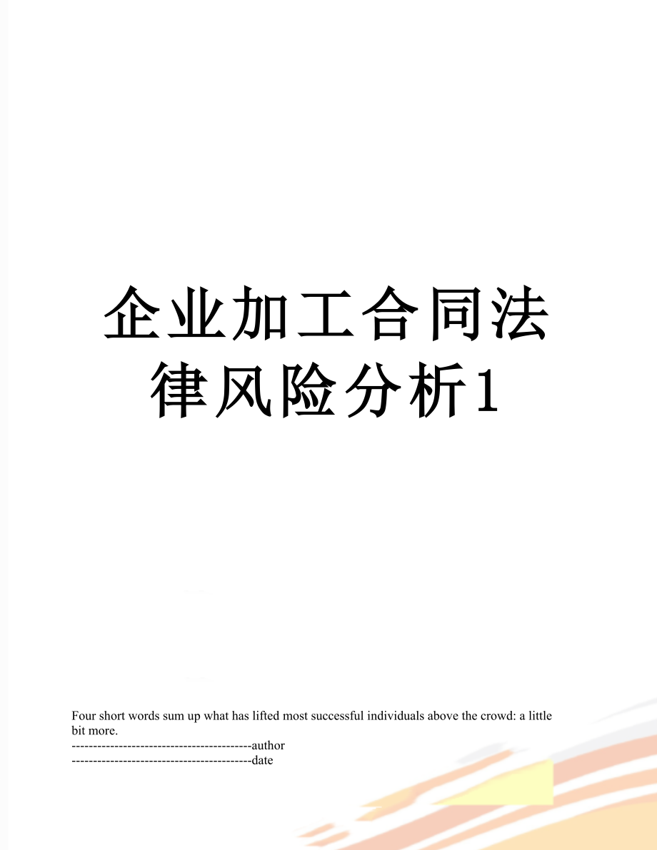 企业加工合同法律风险分析1.docx_第1页