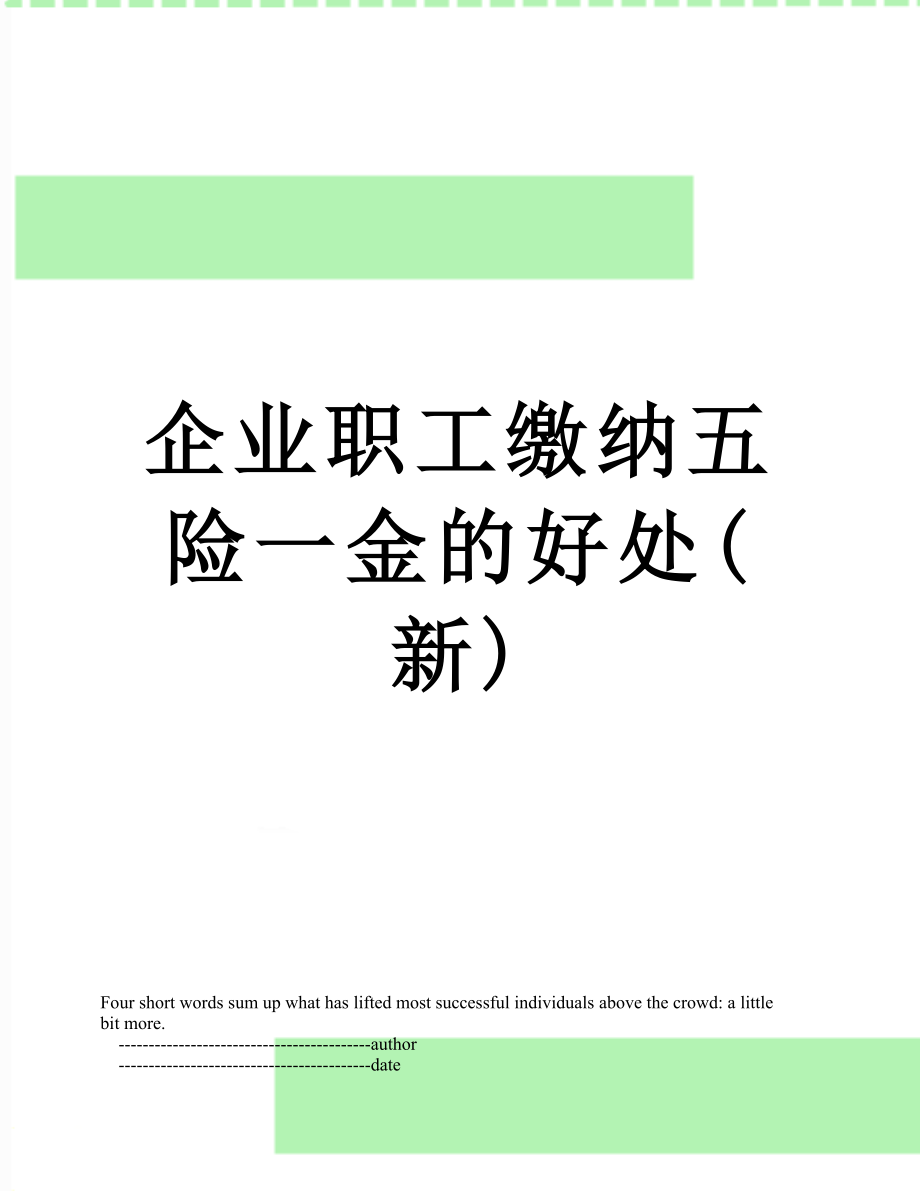 企业职工缴纳五险一金的好处(新).doc_第1页