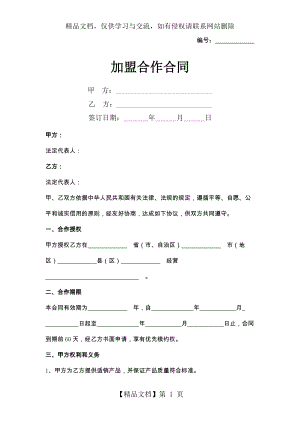 加盟合作合同协议书范本.docx