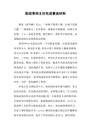 医院骨科主任先进事迹材料.docx