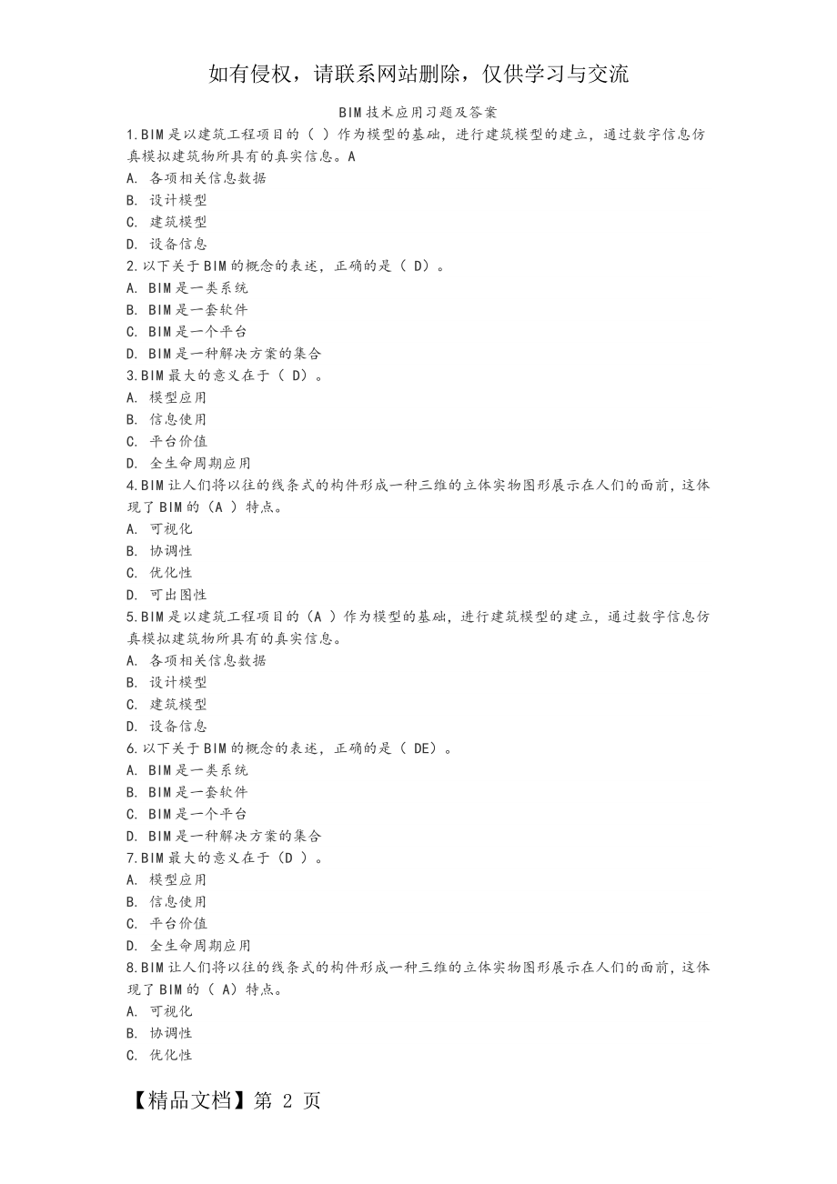 BIM技术应用习题与答案(2017二建继续教育).doc_第2页