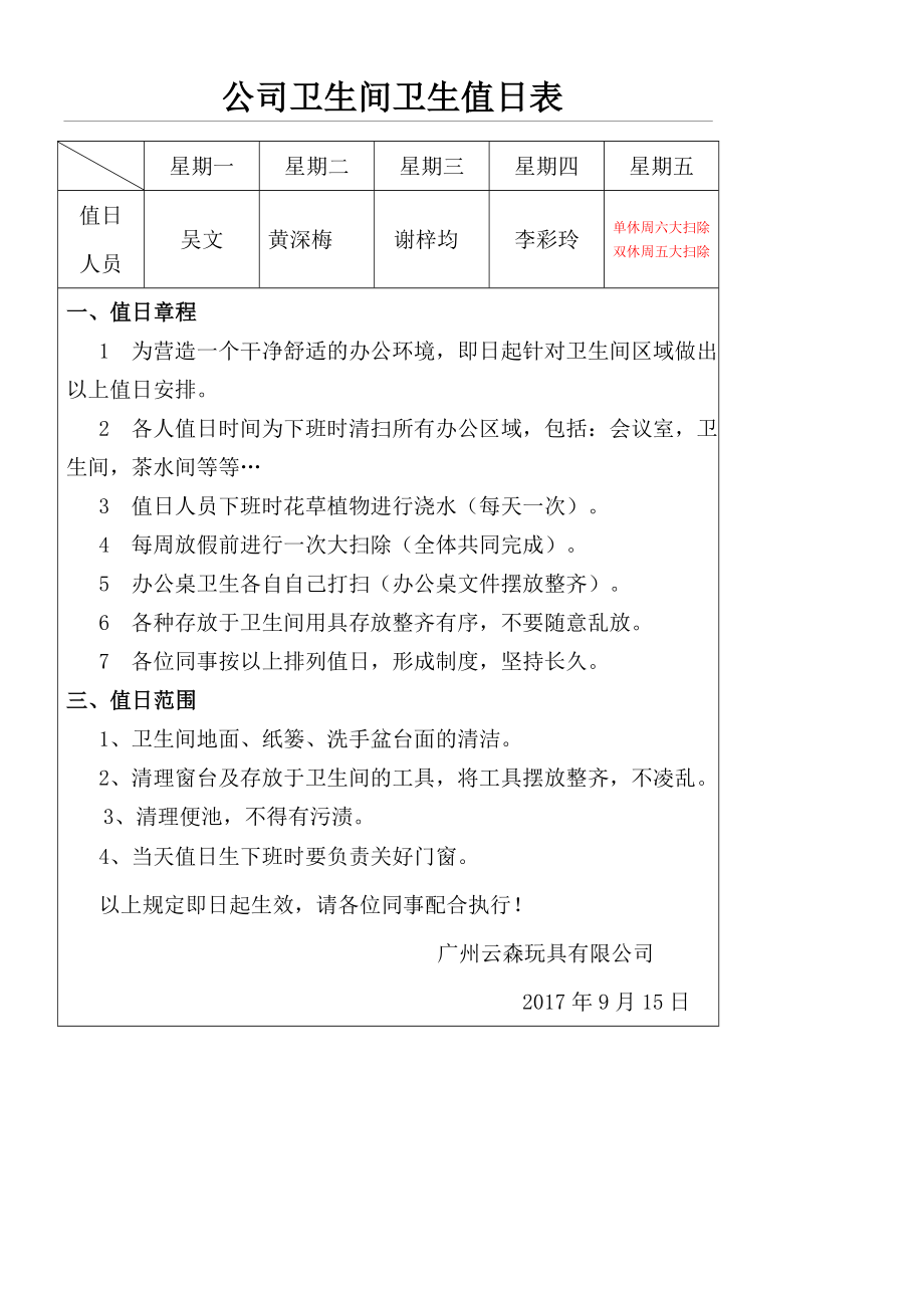 公司卫生间卫生值日表.doc_第1页