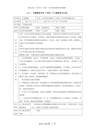 电大学前教育实习计划.doc