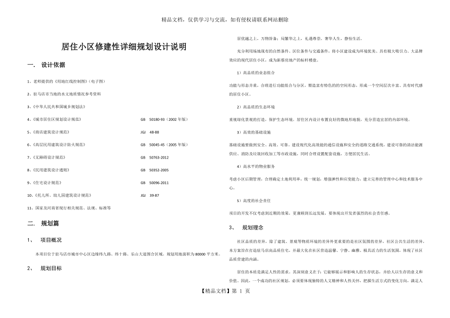 夏香园居住小区修建性详细规划说明书.docx_第1页