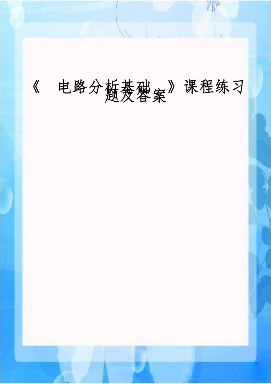 《电路分析基础》课程练习题及答案.doc_第1页