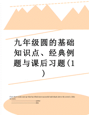 九年级圆的基础知识点、经典例题与课后习题(1).doc