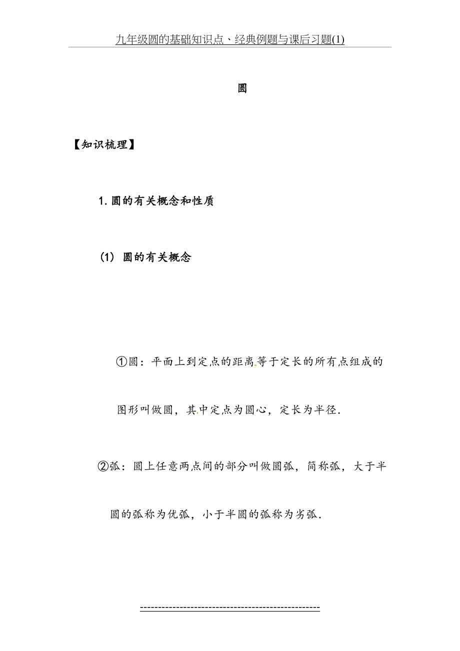 九年级圆的基础知识点、经典例题与课后习题(1).doc_第2页