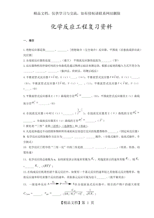 化学反应工程复习资料1-(1).docx