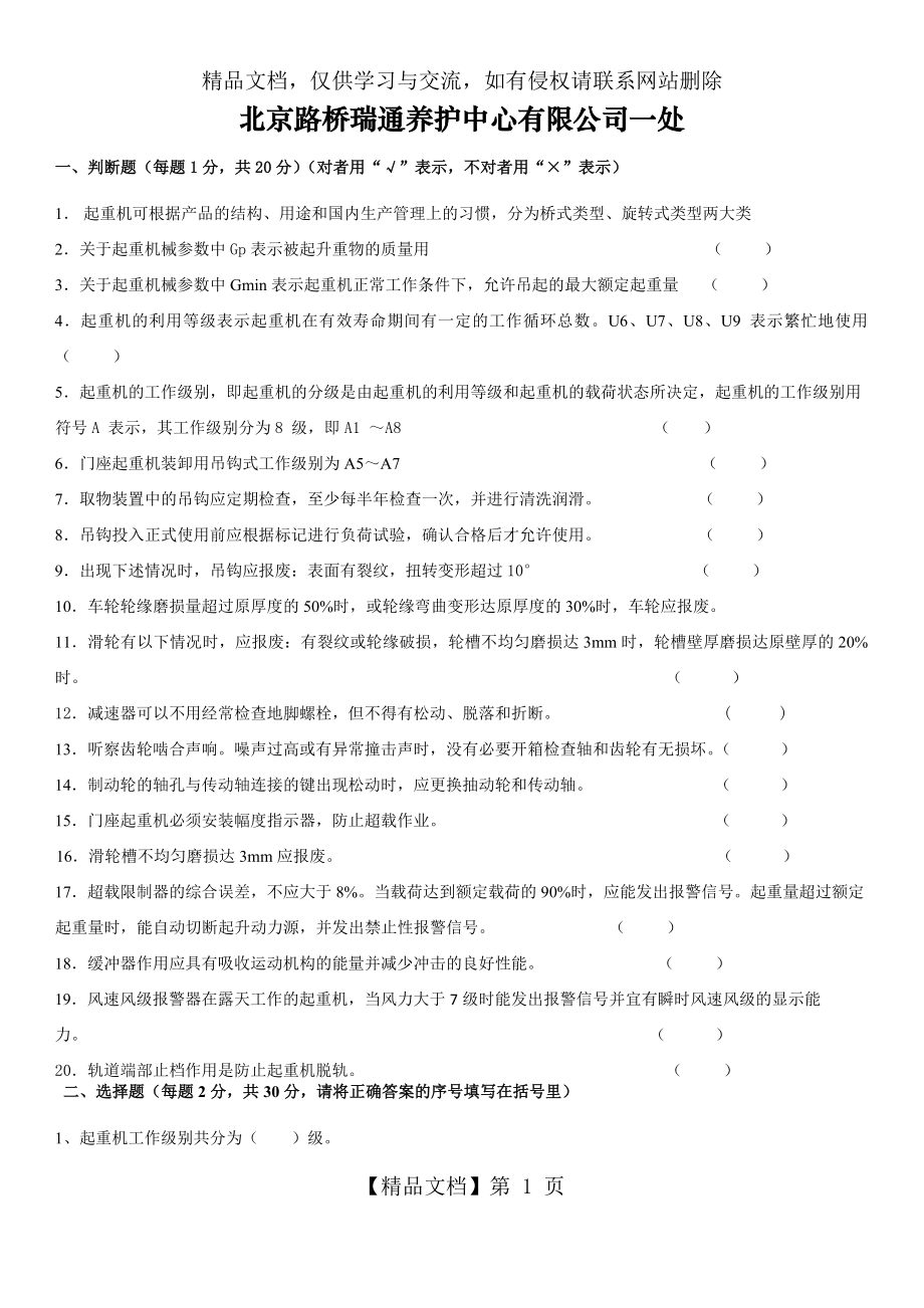 吊车司机安全技术考试试题含答案.doc_第1页