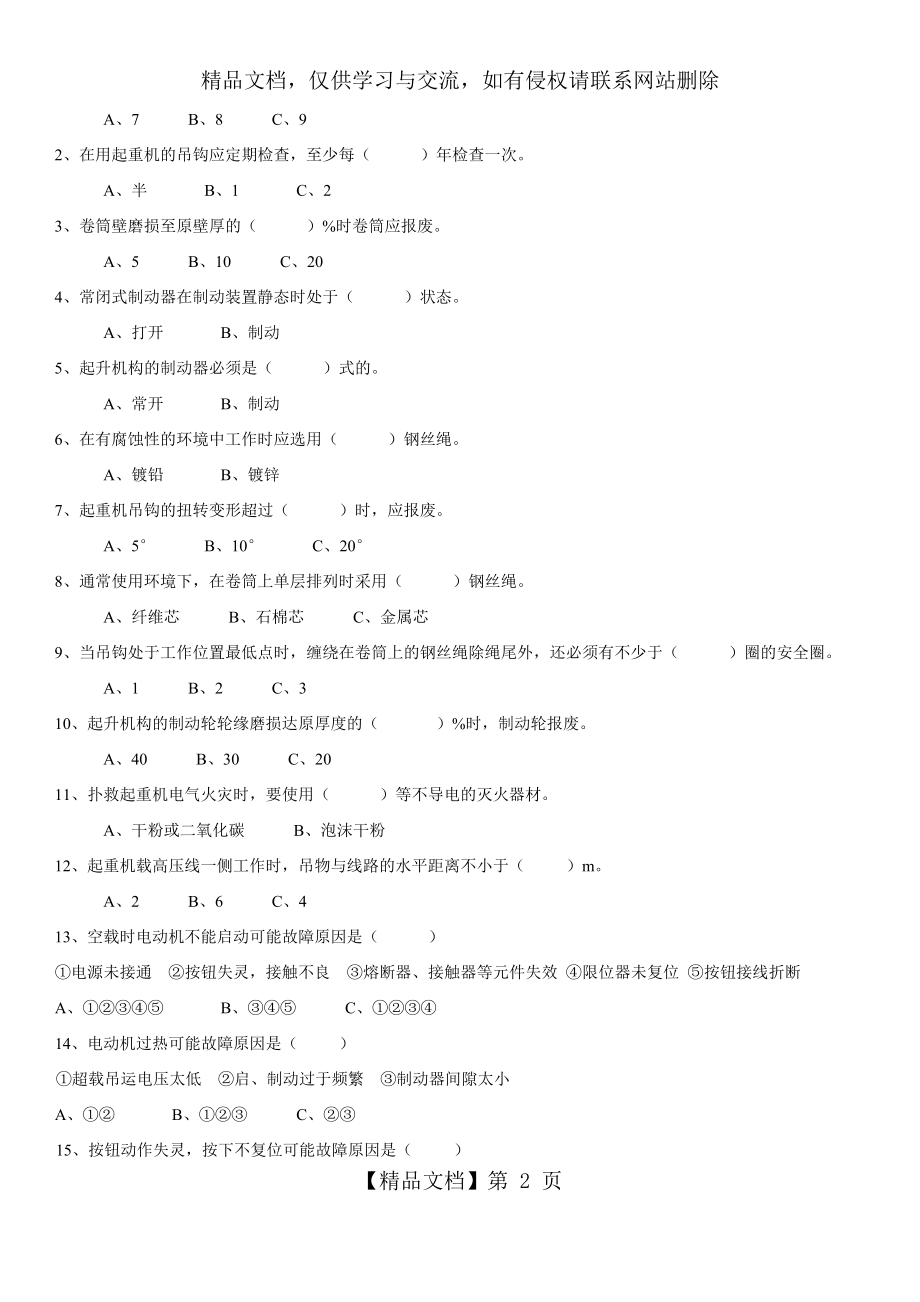 吊车司机安全技术考试试题含答案.doc_第2页