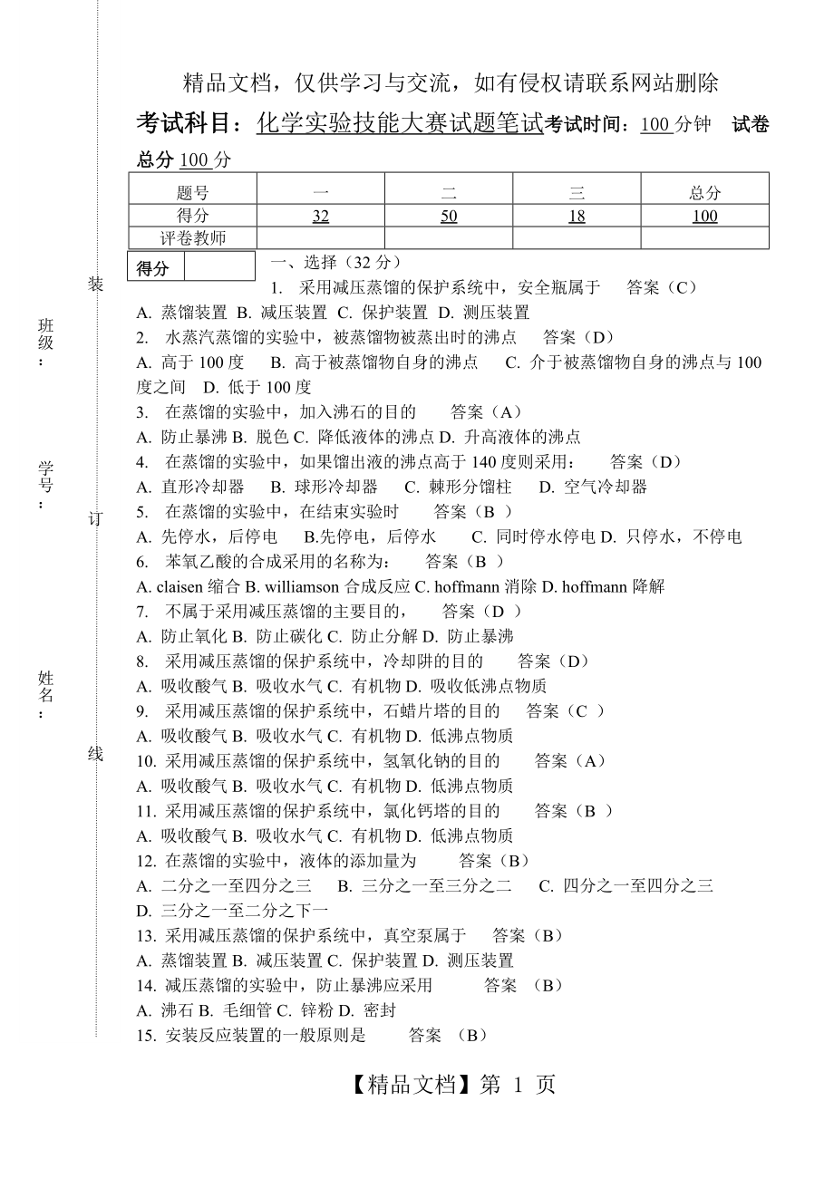 化学实验技能大赛试题笔试-答案.doc_第1页